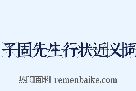 子固先生行状近义词是什么意思的图片